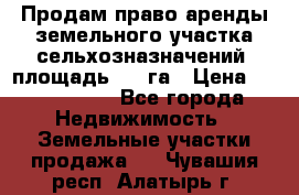 Продам право аренды земельного участка сельхозназначений  площадь 14.3га › Цена ­ 1 500 000 - Все города Недвижимость » Земельные участки продажа   . Чувашия респ.,Алатырь г.